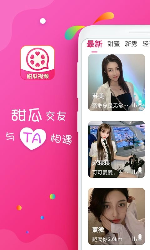 甜瓜视频聊天软件 图2