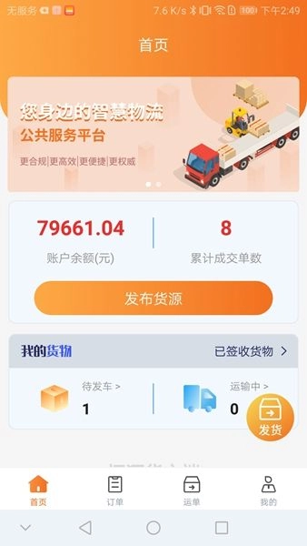 恒源货主端手机版图1