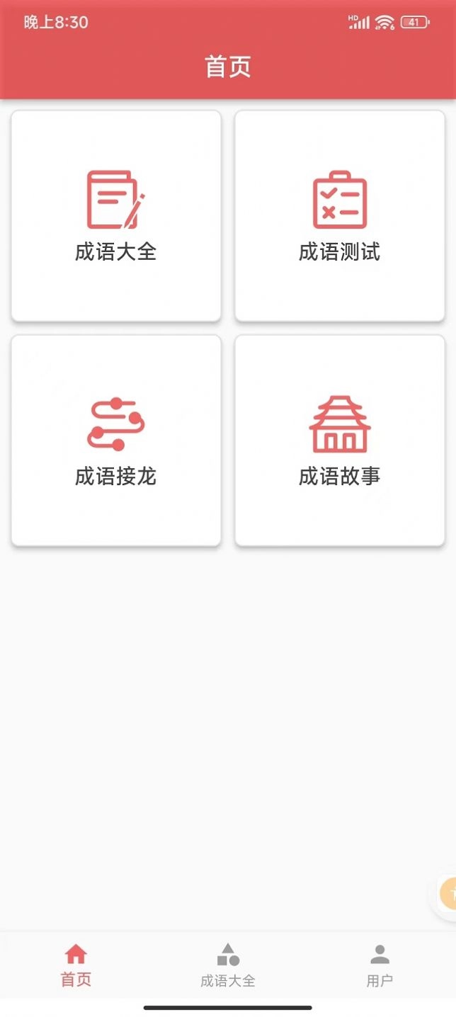 互联网成语知识查询平台 图2
