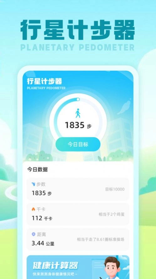 行星计步器 图1