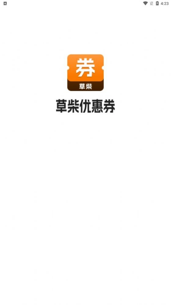 草柴优惠券手机版图2