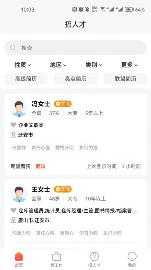 迁安人才网招聘网 图3