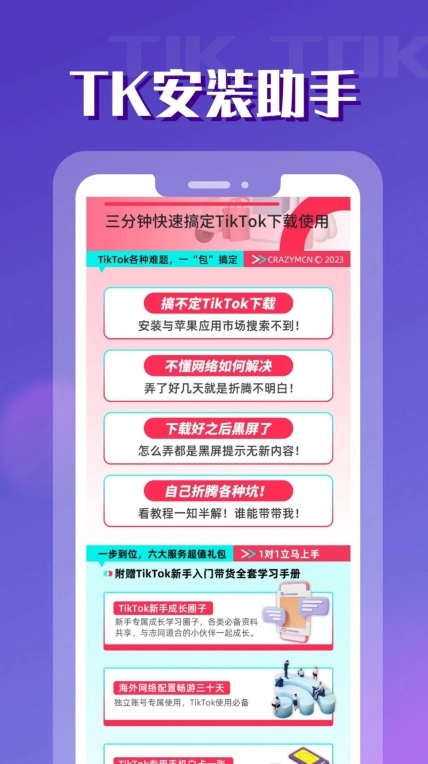 TikToler安装助手 图3