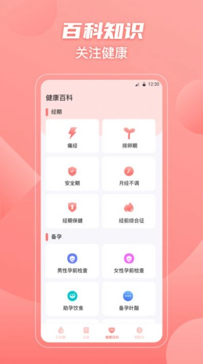 大姨妈备孕助手 图1
