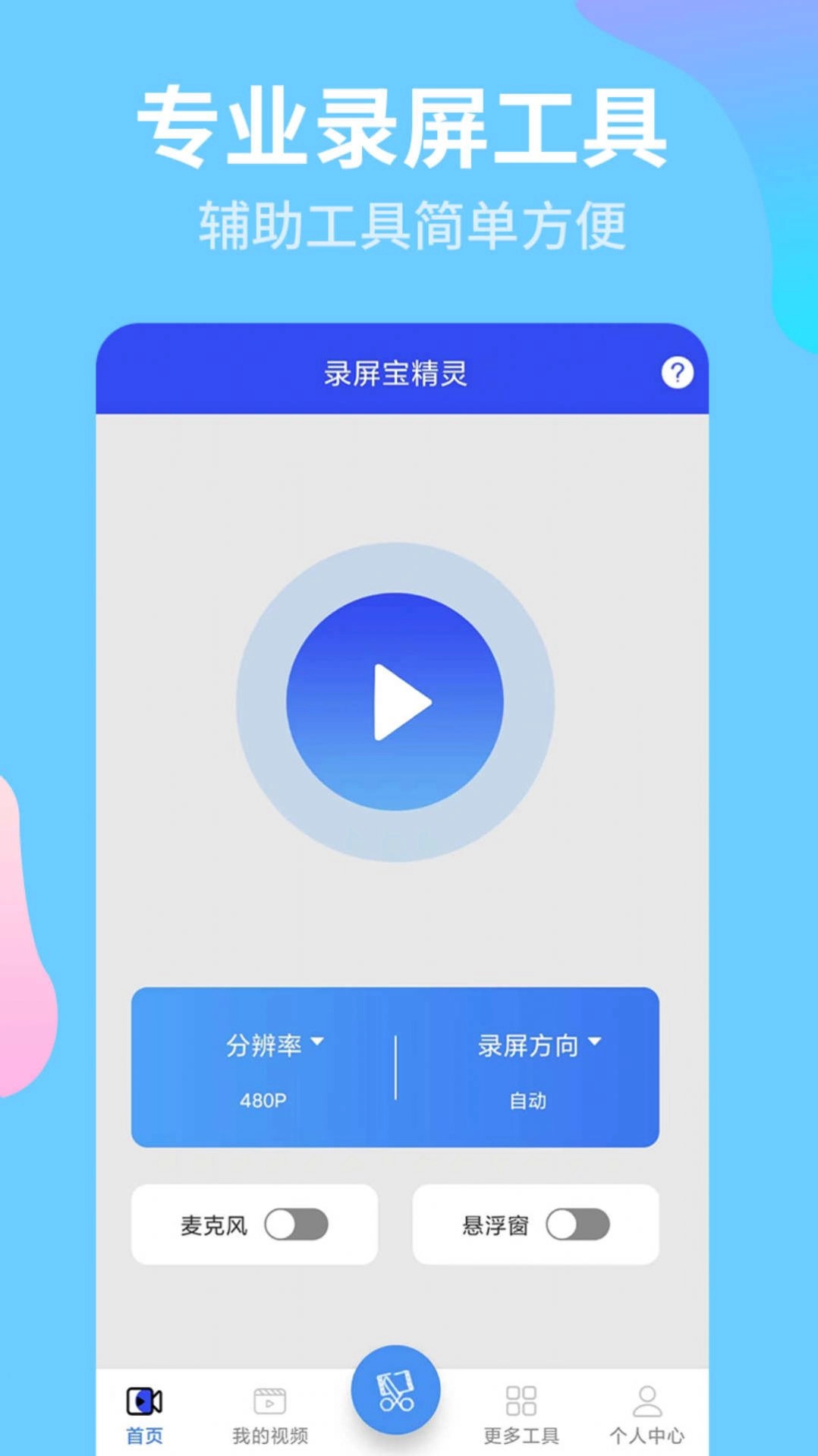 录屏宝精灵软件 图3