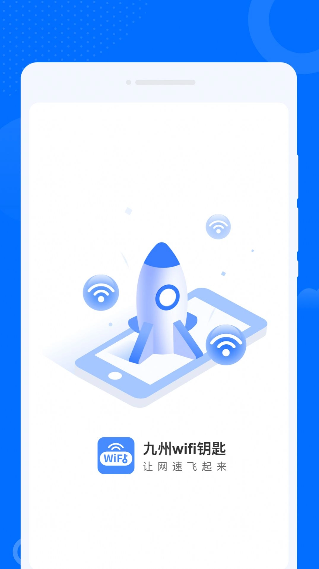 九州WiFi钥匙手机版图1
