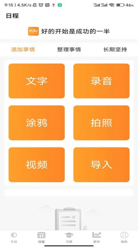 浒岸智能习惯养成手机版图1
