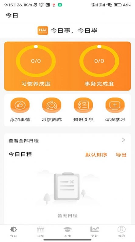 浒岸智能习惯养成手机版图2