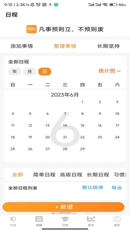 浒岸智能习惯养成手机版图3