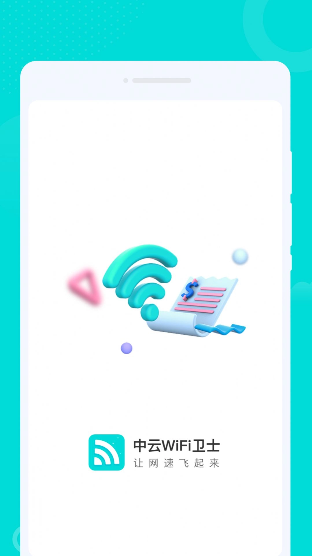 中云wifi卫士软件 图1