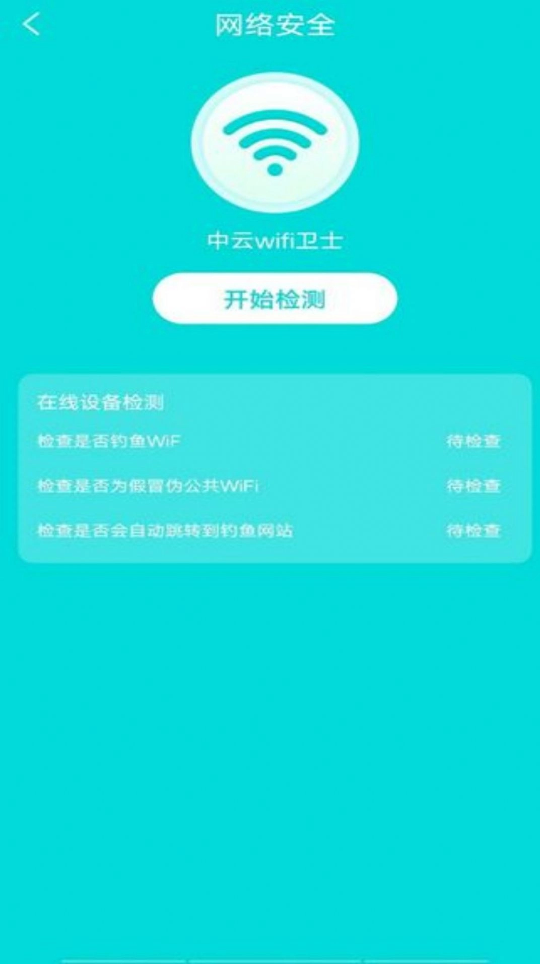中云wifi卫士软件 图2