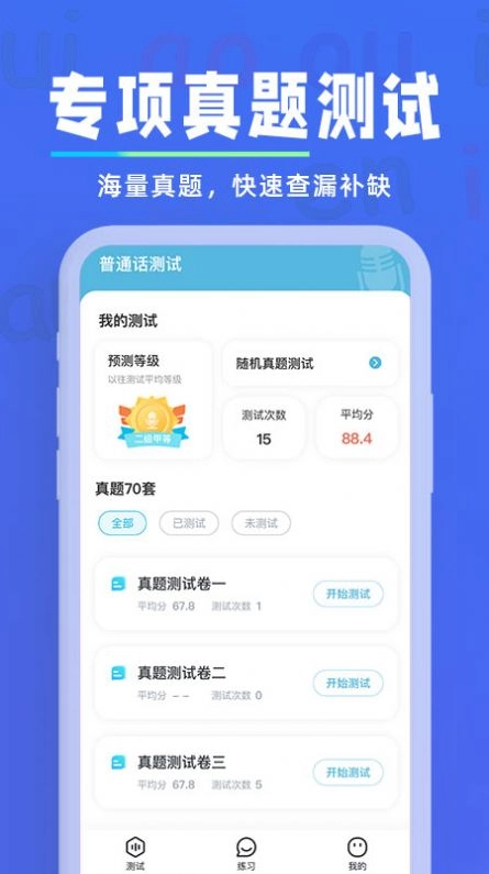 一起学普通话软件 图1