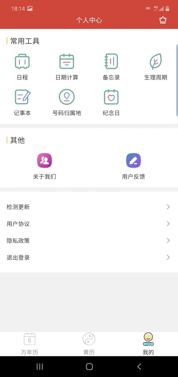 旭达万年历手机版图3
