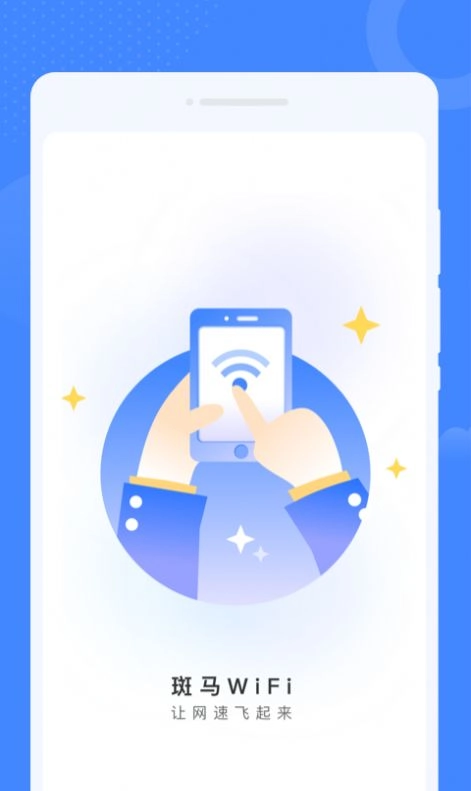 斑马WiFi手机版图3