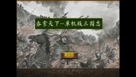 三国志单机版图4