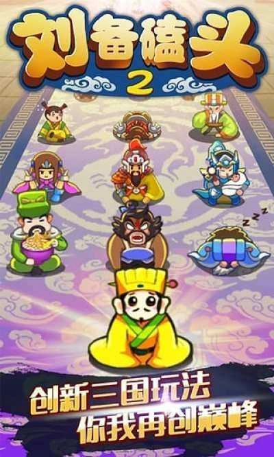 刘备磕头图2
