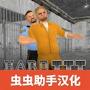 暴走监狱