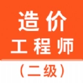 二级造价师智题库手机版