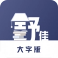 舒佳大字版