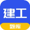 一建二建建工题库 