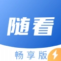 随看畅享版