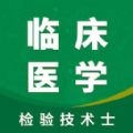 临床检验士智题库 