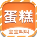 宝宝叫叫蛋糕学习最新版