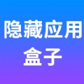 隐藏应用盒子安装软件 