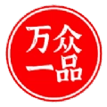 万众一品甄选 