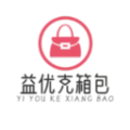 益优克箱包 