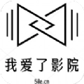 我爱了影院最新版