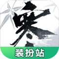 逆水寒装扮站 