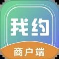 我约商户端 