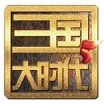 三国大时代5飞龙在天上帝版