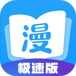 漫画大全极速版