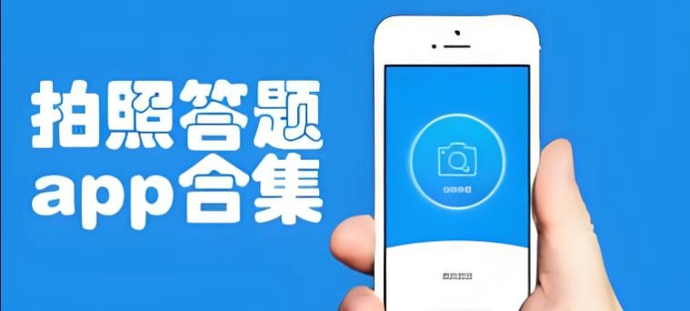 搜题在线使用拍照解题软件