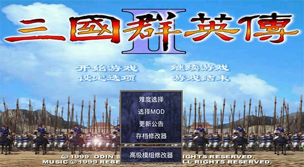 三国群英传2威力加强版(1)