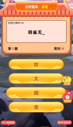 梦幻答题截图4