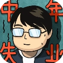 中年失业模拟器