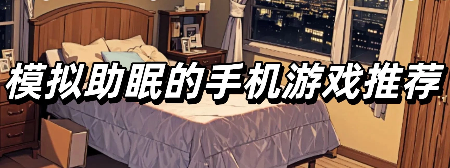 模拟助眠的手机游戏推荐