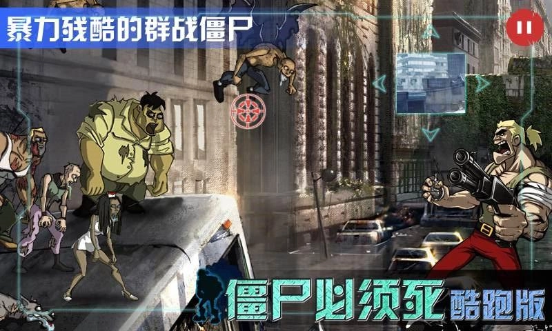 僵尸必须死酷跑版(1)