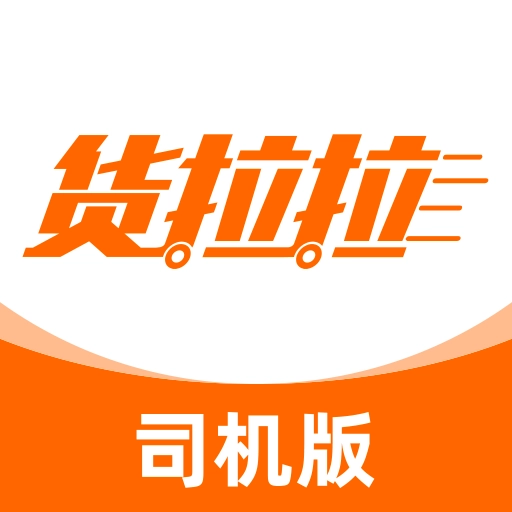货拉拉司机版最新版