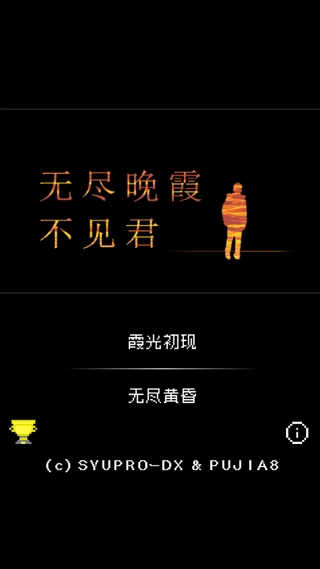 无尽晚霞不见君最新汉化版图2