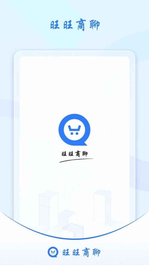 旺旺商聊官方版(3)