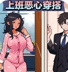 上班恶心穿搭