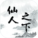 仙人之下我无敌 