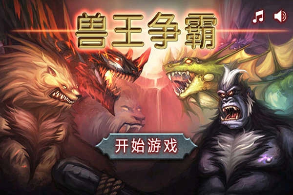 兽王争霸无限内购版(3)