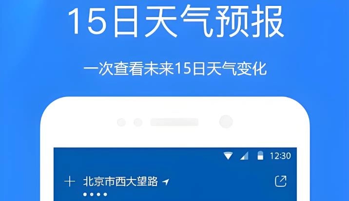 天气预报当地15天查询app