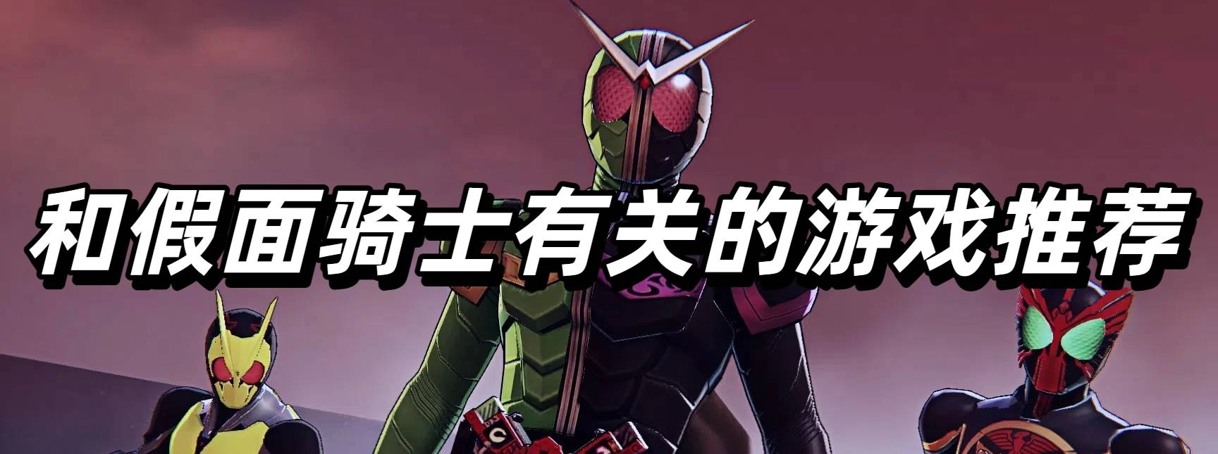 和假面骑士有关的游戏推荐