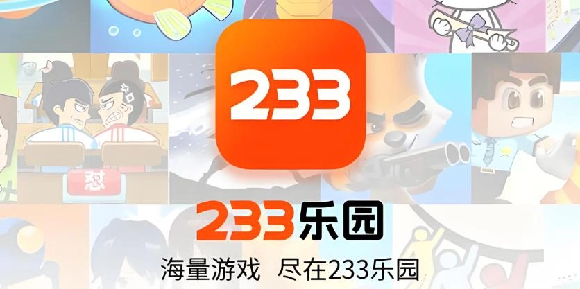 233乐园版本大全